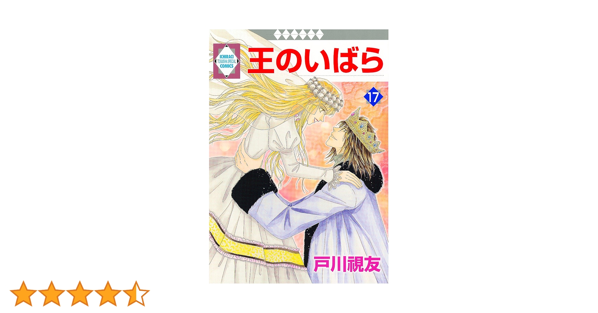 【全巻初版】 王のいばら17巻／王のいばら外伝12巻　合計29冊　完結 王のいばら外伝＜完結＞（冬水社・いち＊ラキコミックス） 12巻